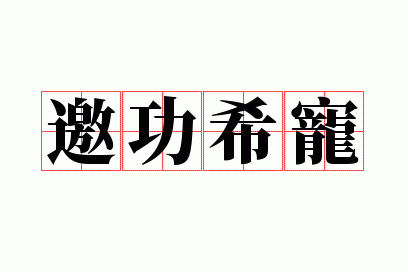 邀功取宠_邀功希宠的拼音