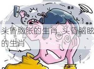 头昏脑胀的生肖_头昏脑眩的生肖