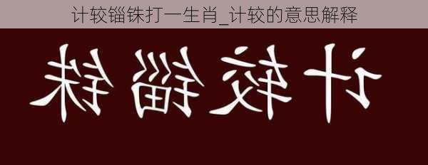 计较锱铢打一生肖_计较的意思解释