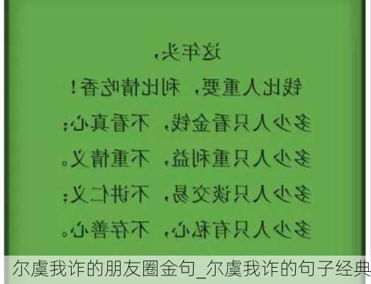 尔虞我诈的朋友圈金句_尔虞我诈的句子经典