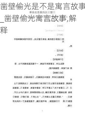 凿壁偷光是不是寓言故事_凿壁偷光寓言故事,解释