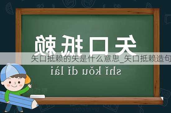 矢口抵赖的矢是什么意思_矢口抵赖造句