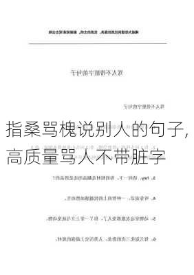 指桑骂槐说别人的句子,高质量骂人不带脏字