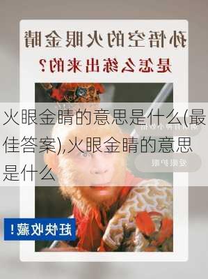 火眼金睛的意思是什么(最佳答案),火眼金睛的意思是什么