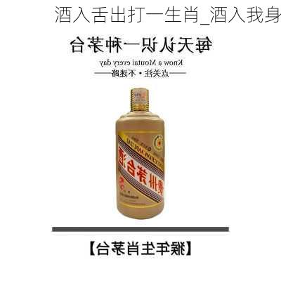 酒入舌出打一生肖_酒入我身