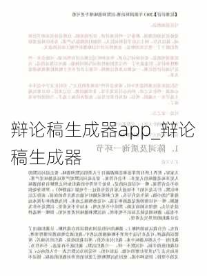 辩论稿生成器app_辩论稿生成器