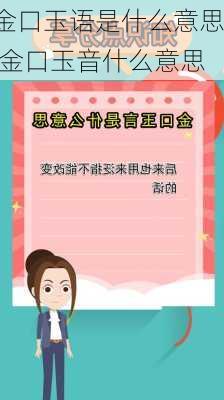 金口玉语是什么意思,金口玉音什么意思