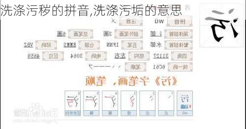 洗涤污秽的拼音,洗涤污垢的意思