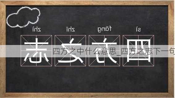 四方之中什么意思_四方之志下一句