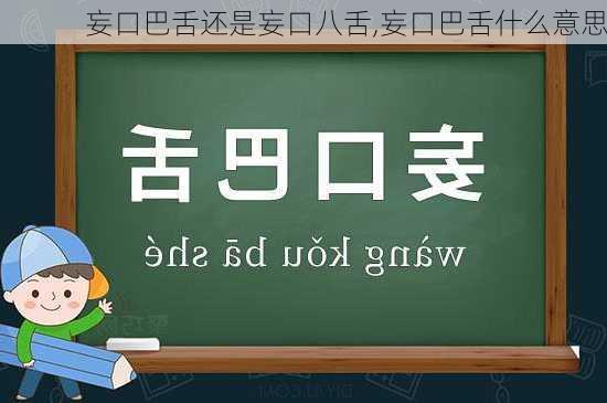 妄口巴舌还是妄口八舌,妄口巴舌什么意思