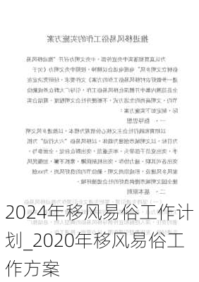 2024年移风易俗工作计划_2020年移风易俗工作方案