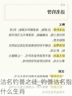 沽名钓誉之徒_钓誉沽名指什么生肖