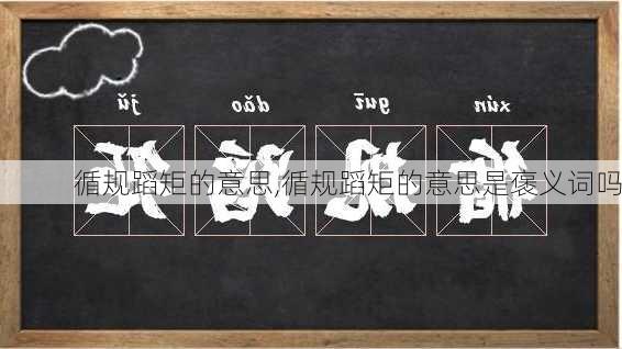 循规蹈矩的意思,循规蹈矩的意思是褒义词吗