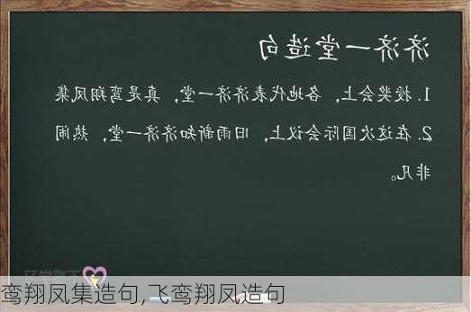 鸾翔凤集造句,飞鸾翔凤造句