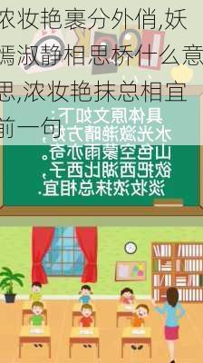 浓妆艳裹分外俏,妖嫣淑静相思桥什么意思,浓妆艳抹总相宜前一句