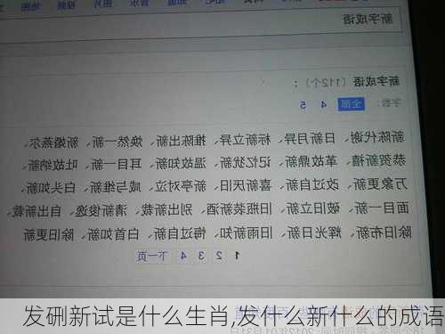 发硎新试是什么生肖,发什么新什么的成语