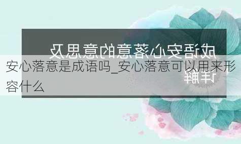 安心落意是成语吗_安心落意可以用来形容什么