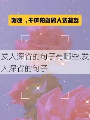 发人深省的句子有哪些,发人深省的句子