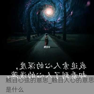 触目心弦的意思_触目人心的意思是什么