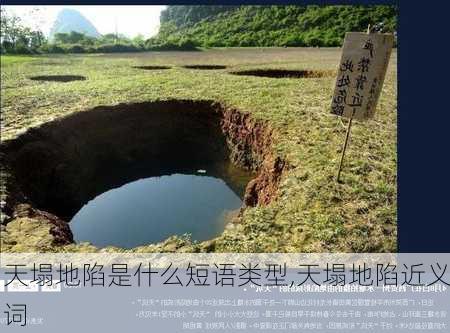 天塌地陷是什么短语类型,天塌地陷近义词