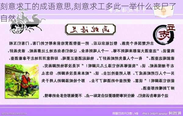 刻意求工的成语意思,刻意求工多此一举什么丧尸了自然