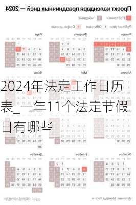 2024年法定工作日历表_一年11个法定节假日有哪些