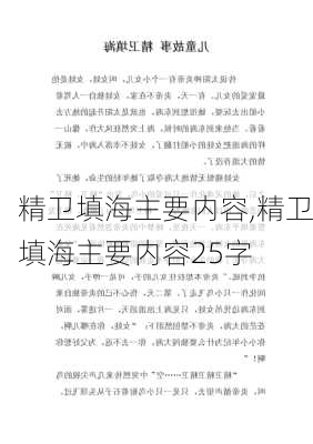 精卫填海主要内容,精卫填海主要内容25字