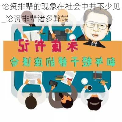 论资排辈的现象在社会中并不少见_论资排辈诸多弊端