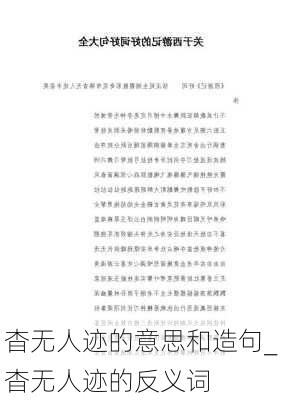 杳无人迹的意思和造句_杳无人迹的反义词