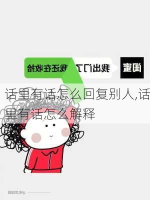 话里有话怎么回复别人,话里有话怎么解释