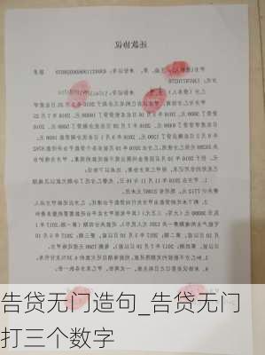 告贷无门造句_告贷无门打三个数字