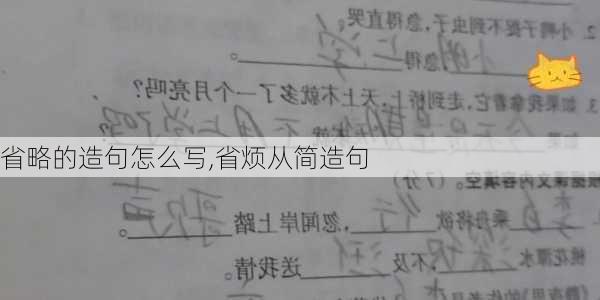 省略的造句怎么写,省烦从简造句