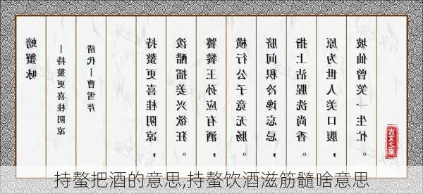 持螯把酒的意思,持螯饮酒滋筋髓啥意思