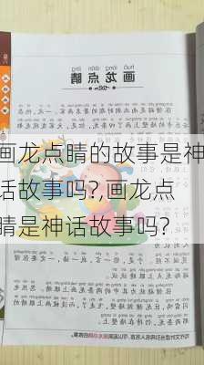 画龙点睛的故事是神话故事吗?,画龙点睛是神话故事吗?