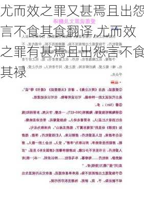 尤而效之罪又甚焉且出怨言不食其食翻译,尤而效之罪有甚焉且出怨言不食其禄