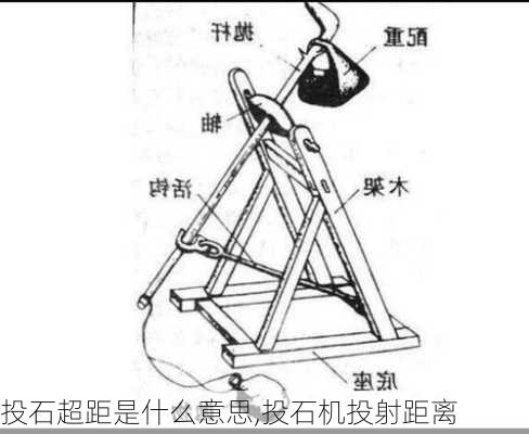 投石超距是什么意思,投石机投射距离