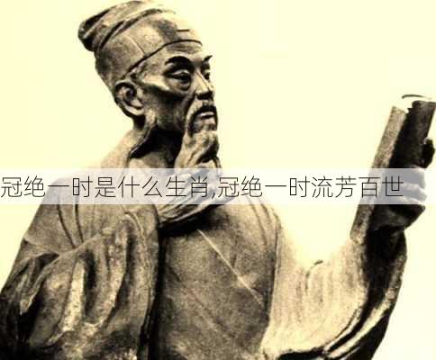 冠绝一时是什么生肖,冠绝一时流芳百世