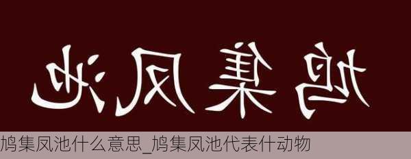 鸠集凤池什么意思_鸠集凤池代表什动物