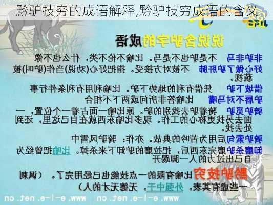 黔驴技穷的成语解释,黔驴技穷成语的含义