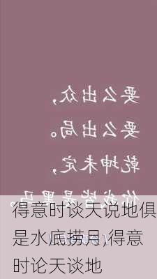 得意时谈天说地俱是水底捞月,得意时论天谈地