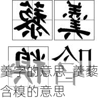 羹字的意思_羹藜含糗的意思