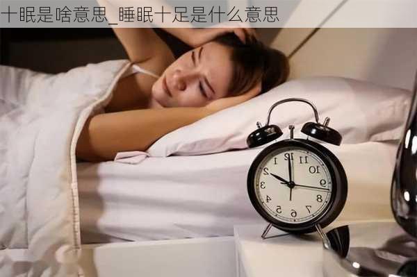 十眠是啥意思_睡眠十足是什么意思