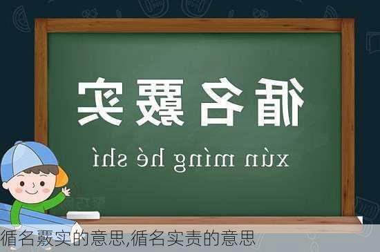 循名覈实的意思,循名实责的意思