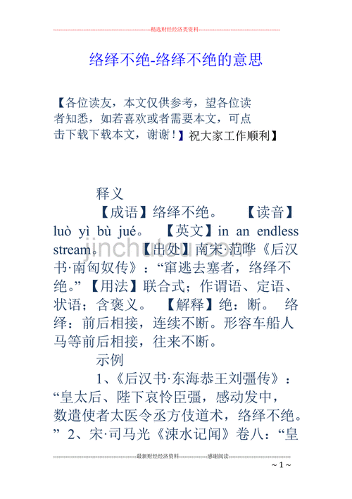 络绎不绝成语意思_络绎不绝这个词的意思