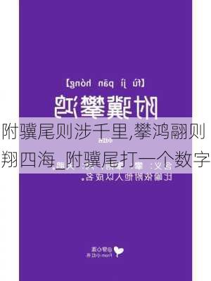 附骥尾则涉千里,攀鸿翮则翔四海_附骥尾打一个数字