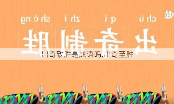 出奇致胜是成语吗,出奇至胜