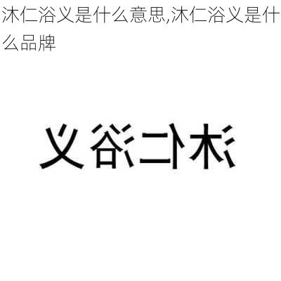 沐仁浴义是什么意思,沐仁浴义是什么品牌