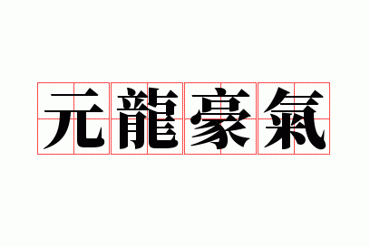 元龙豪气下一句,元龙豪气的意思