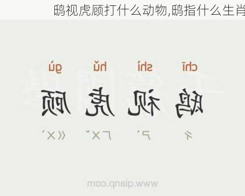 鸱视虎顾打什么动物,鸱指什么生肖