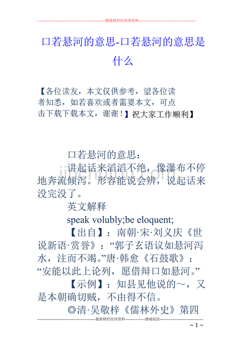 辨若悬河是什么意思_辨若悬河